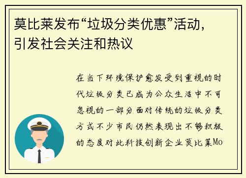 莫比莱发布“垃圾分类优惠”活动，引发社会关注和热议