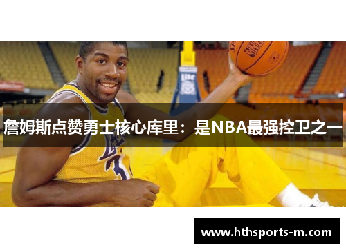 詹姆斯点赞勇士核心库里：是NBA最强控卫之一