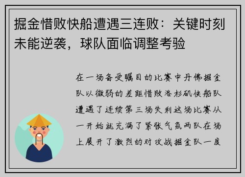 掘金惜败快船遭遇三连败：关键时刻未能逆袭，球队面临调整考验