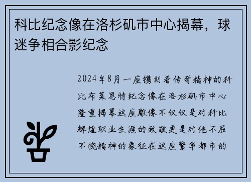 科比纪念像在洛杉矶市中心揭幕，球迷争相合影纪念