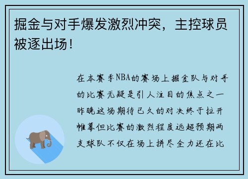 掘金与对手爆发激烈冲突，主控球员被逐出场！