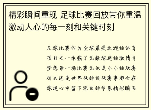 精彩瞬间重现 足球比赛回放带你重温激动人心的每一刻和关键时刻