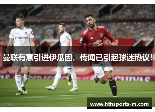 曼联有意引进伊瓜因，传闻已引起球迷热议！