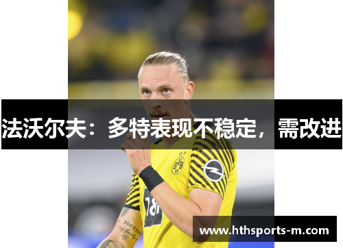 法沃尔夫：多特表现不稳定，需改进