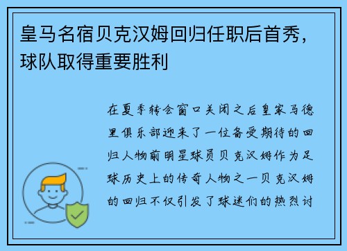 皇马名宿贝克汉姆回归任职后首秀，球队取得重要胜利
