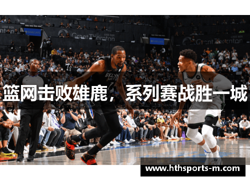 篮网击败雄鹿，系列赛战胜一城
