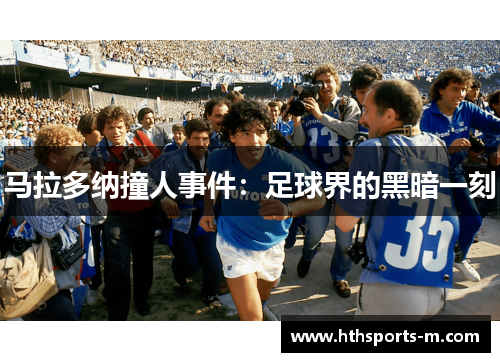 马拉多纳撞人事件：足球界的黑暗一刻
