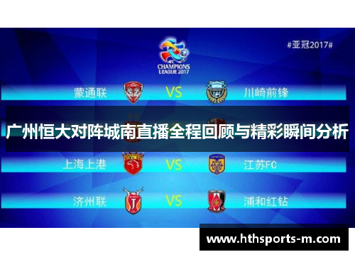 广州恒大对阵城南直播全程回顾与精彩瞬间分析