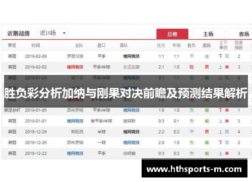 胜负彩分析加纳与刚果对决前瞻及预测结果解析