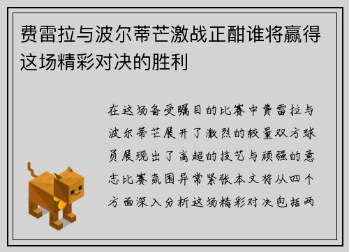 费雷拉与波尔蒂芒激战正酣谁将赢得这场精彩对决的胜利