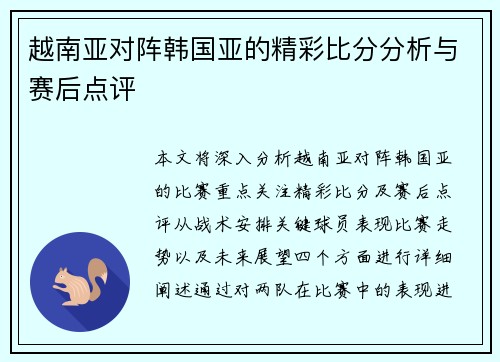 越南亚对阵韩国亚的精彩比分分析与赛后点评