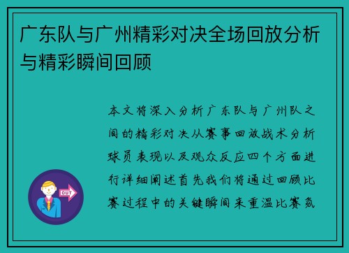 广东队与广州精彩对决全场回放分析与精彩瞬间回顾