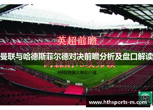 曼联与哈德斯菲尔德对决前瞻分析及盘口解读